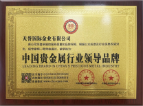 Leading Brand in China's Precious Metals Industry 2025