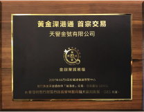 The first transaction of Shenzhen-Hong Kong Gold Connect was certified in 2017
