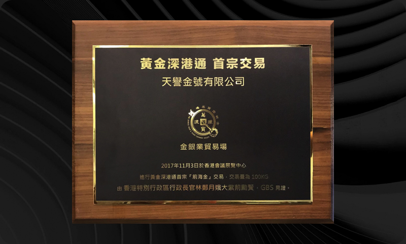 Shenzhen-Hong Kong Gold Connect Launch Ceremony