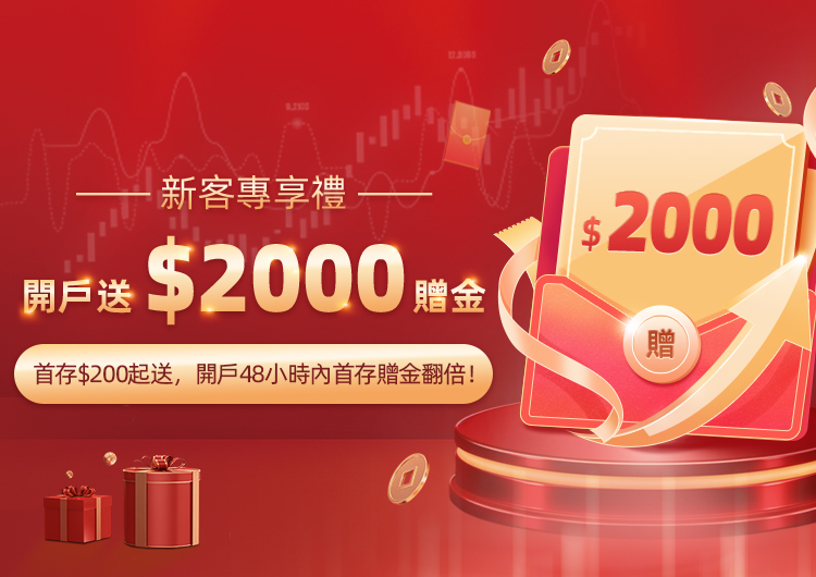 首存$200起送,開戶48小時內首存贈金翻倍!