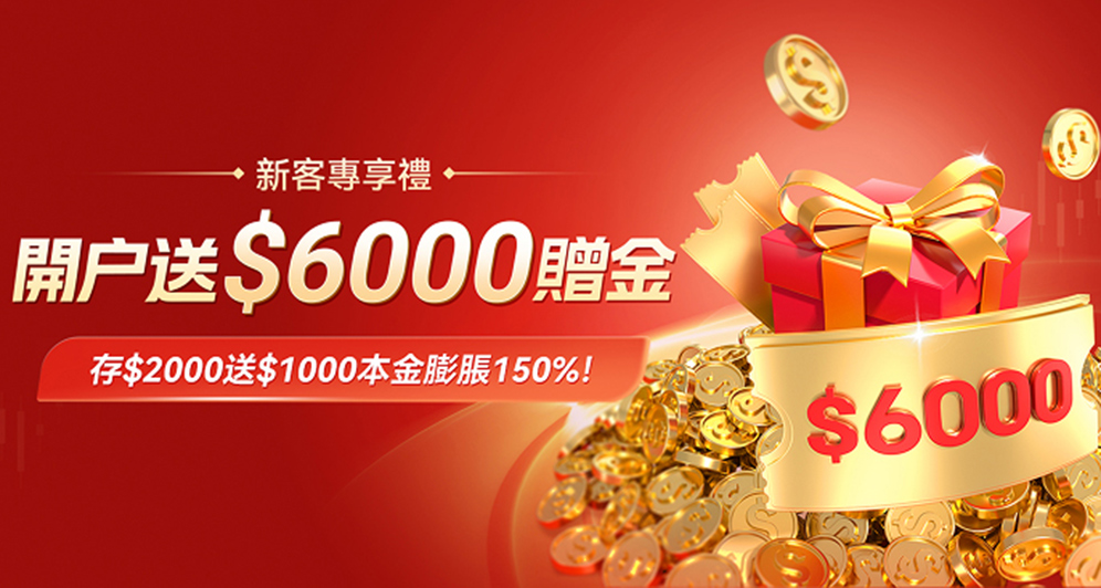 新客福利，開戶送50%本金！
