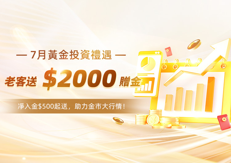 黃金牛市，全民福利。老客送$2000贈金。