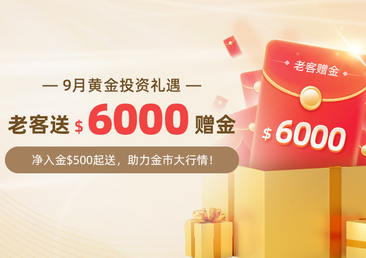 9月黄金投资礼遇，老客送$6000赠金