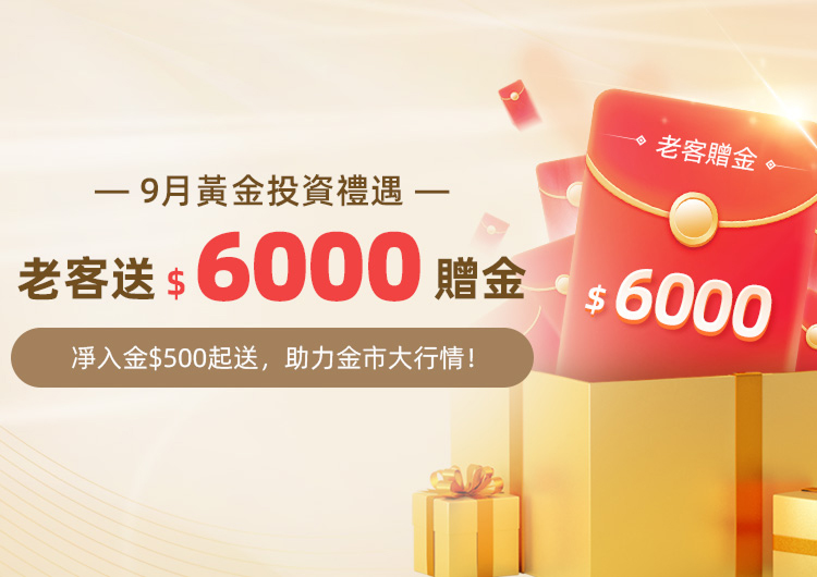 9月黃金投資禮遇，老客送$6000贈金