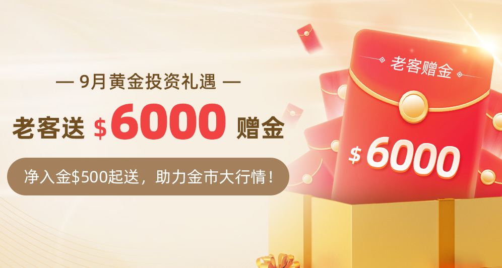 9月老客赠金，最高送$6000