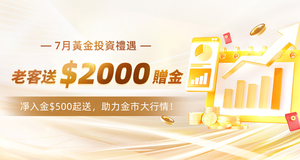 7月老客贈金，最高送$2000
