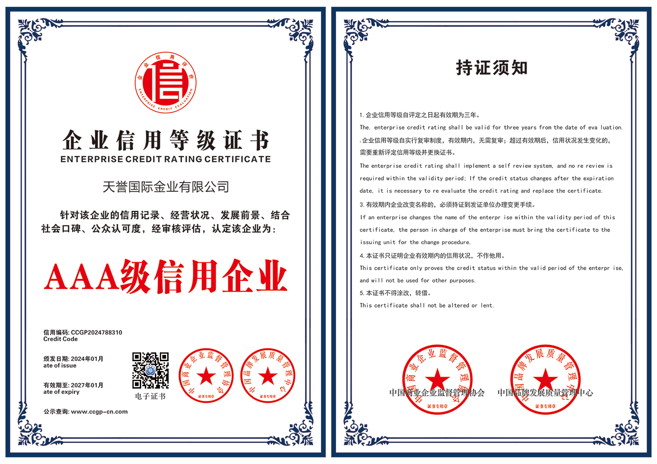 Credit Certification! Prestige International was awarded the honor of ＂China's AAA Credit Enterpris